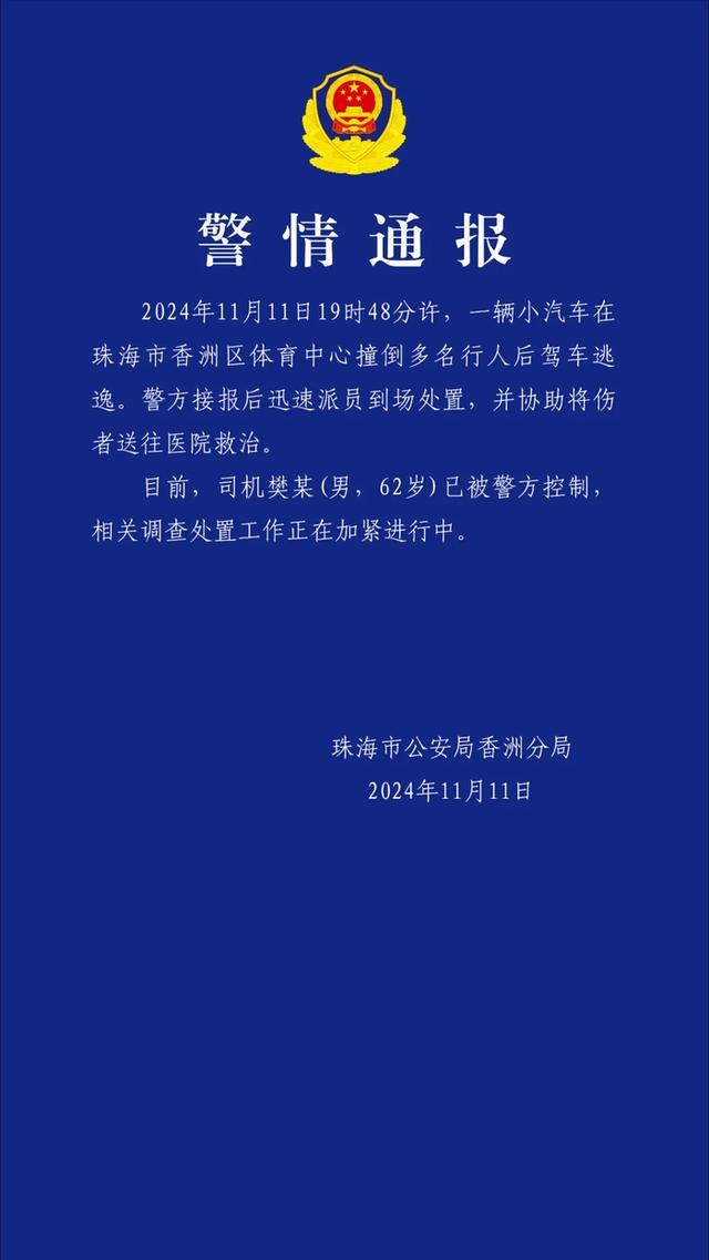 珠海香洲轿车撞人逃逸 司机已被控制