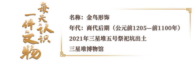 三星堆一团皱皱金箔展开后飞出小鸟 古人的飞翔想象