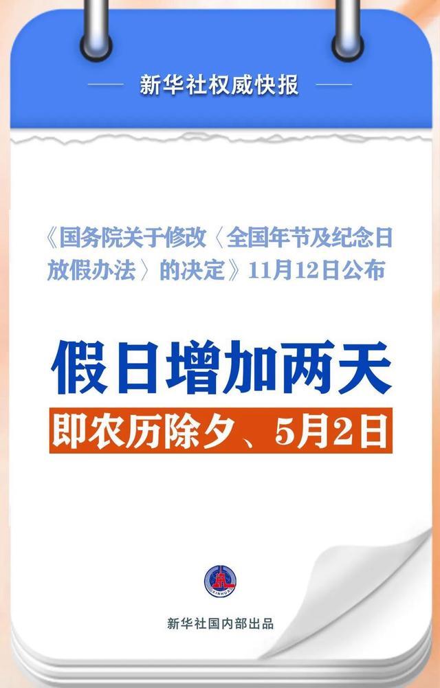 2025年放假安排出炉 新增除夕和5月2日假期