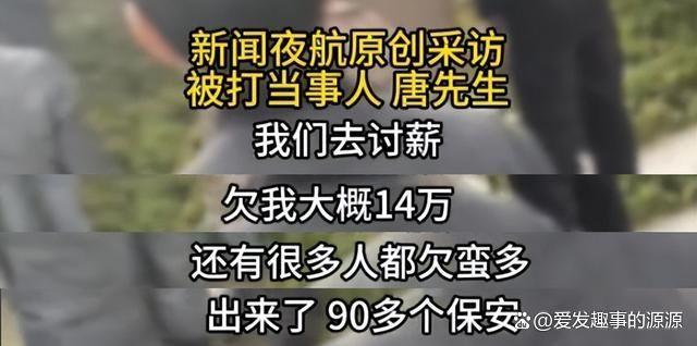 讨薪被90名保安围堵 血汗钱之争引发关注