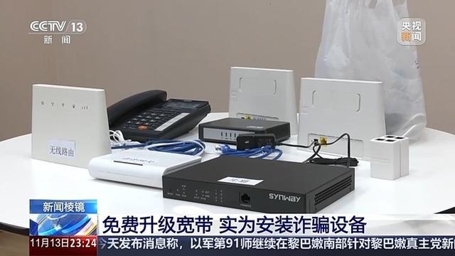 免费升级宽带可能是诈骗 警惕安装假设备