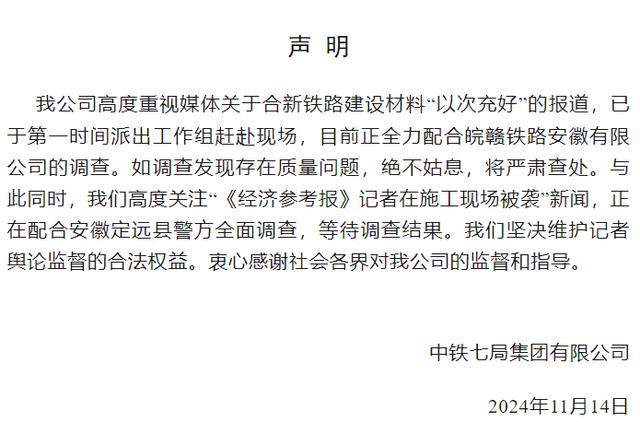 中铁七局通报记者被打 全力配合调查质量问题