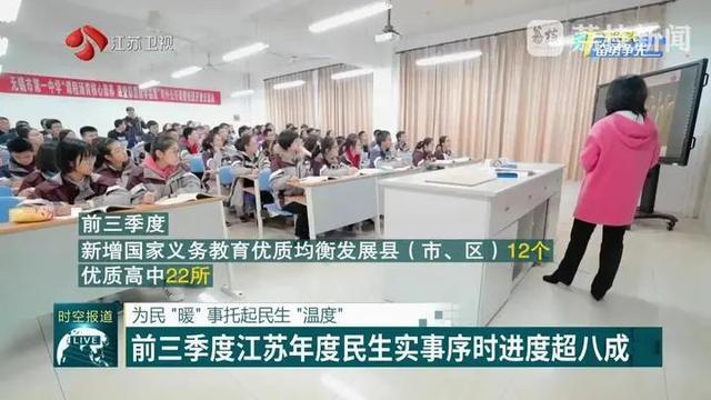 江苏民生实事序时进度超八成 百姓获得感显著增强