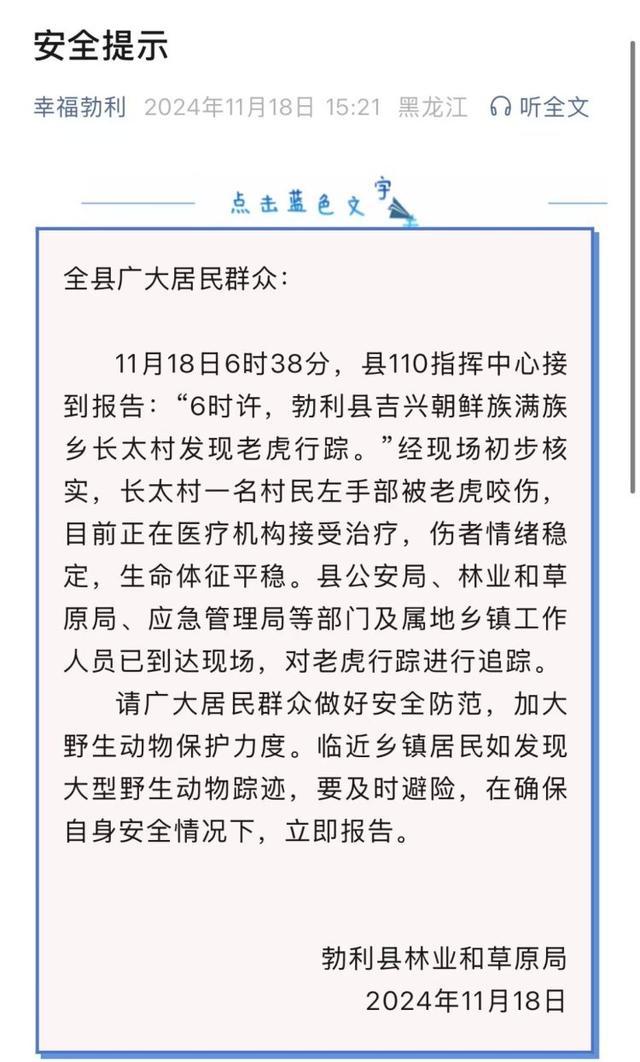 官方通报老虎伤人：正追踪行踪，多部门联合响应