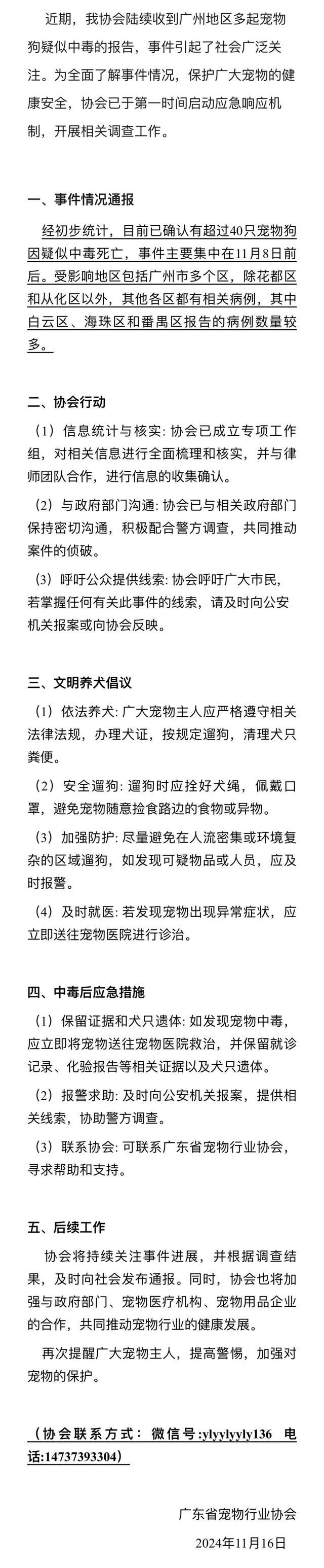 广州多只宠物狗疑遭毒死续