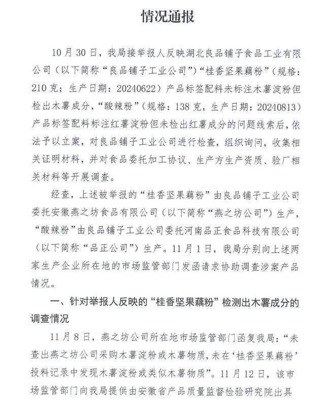 武汉官方通报良品铺子被举报事件