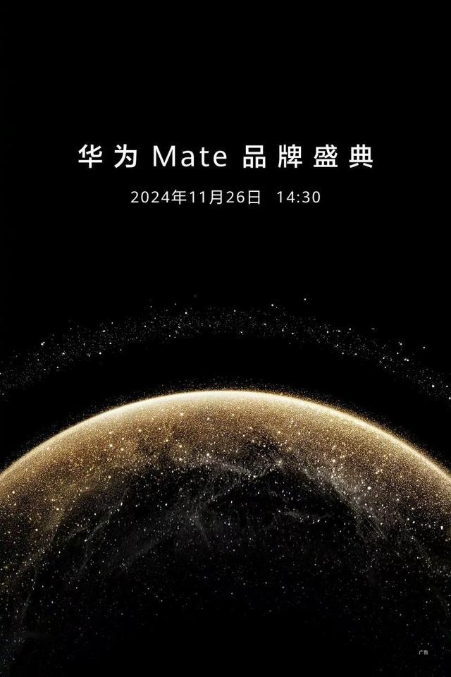 华为Mate70将于11月26日发布 搭载纯血鸿蒙系统