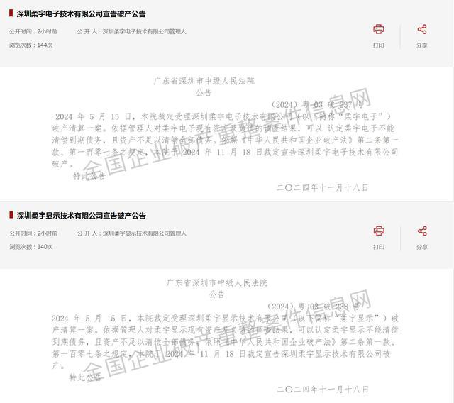 深圳柔宇系两家公司宣布破产 昔日柔性屏巨头陨落