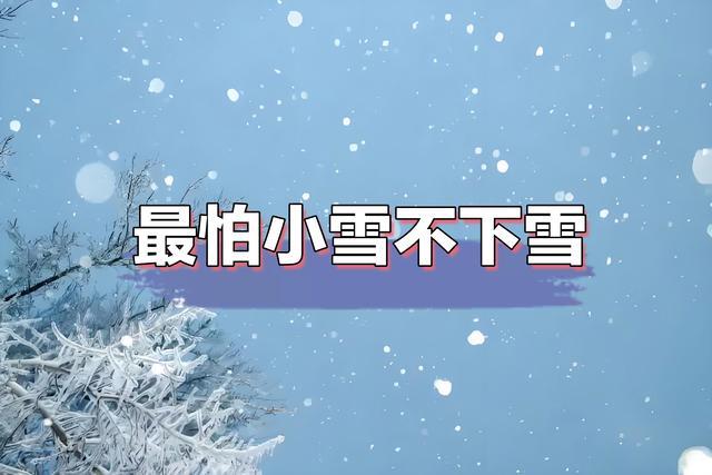 小雪到了 农谚预兆领路