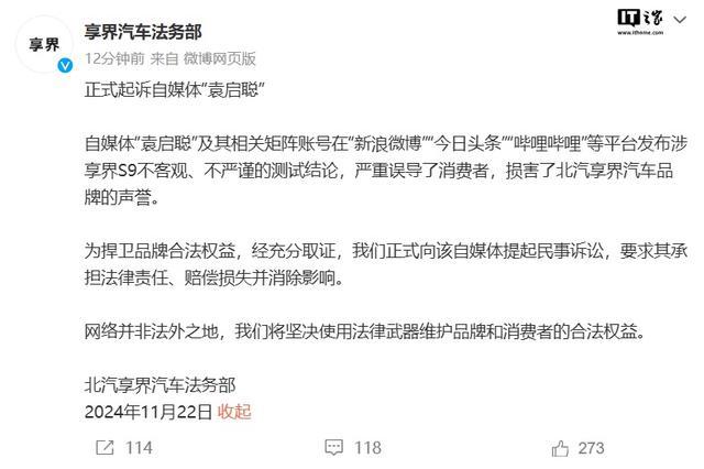 享界汽车正式起诉自媒体“袁启聪”