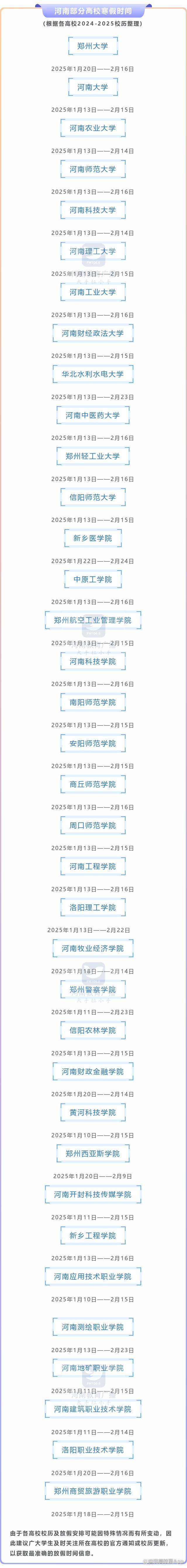 最早1月10日放假，河南多所高校寒假时间公布→