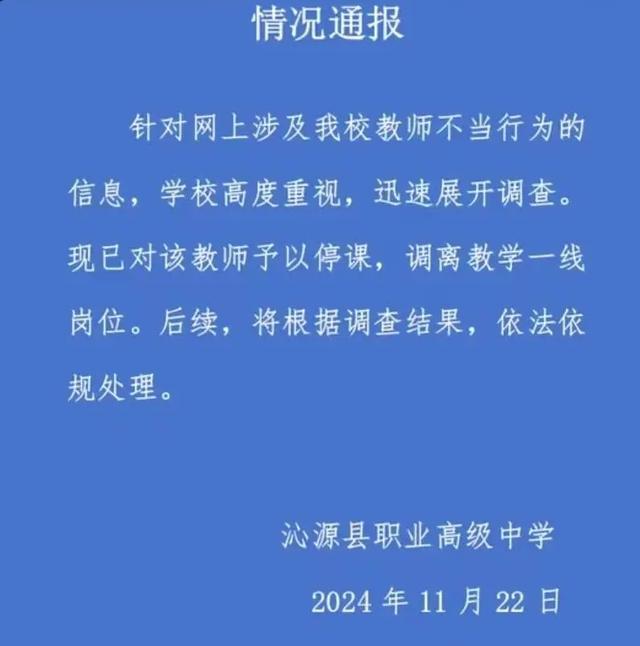 职校通报女老师处罚情况 涉不正当关系受处分