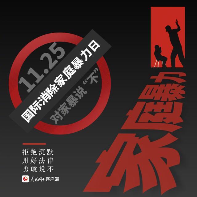 今天是国际消除对妇女暴力日 对家暴零容忍