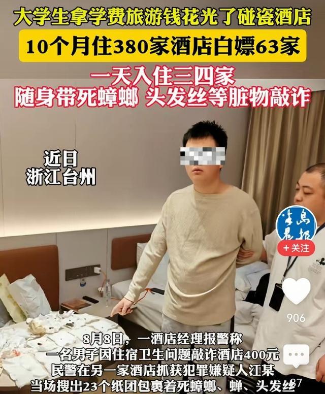 21岁男子敲诈63家酒店：随身带死蟑螂 学费旅游后转行碰瓷