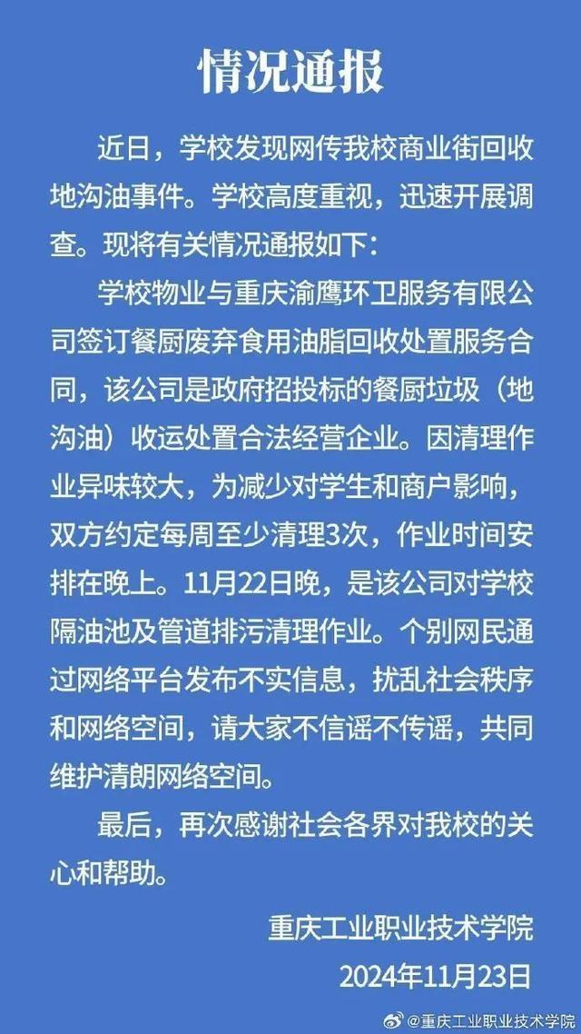 重庆一高校辟谣商业街回收地沟油 合法企业定期清理