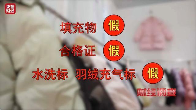 你的孩子可能正在穿！央视曝光羽绒服售假“一条龙"骗局