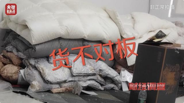 央视曝光羽绒被“以丝充绒”乱象 假羽绒制品泛滥