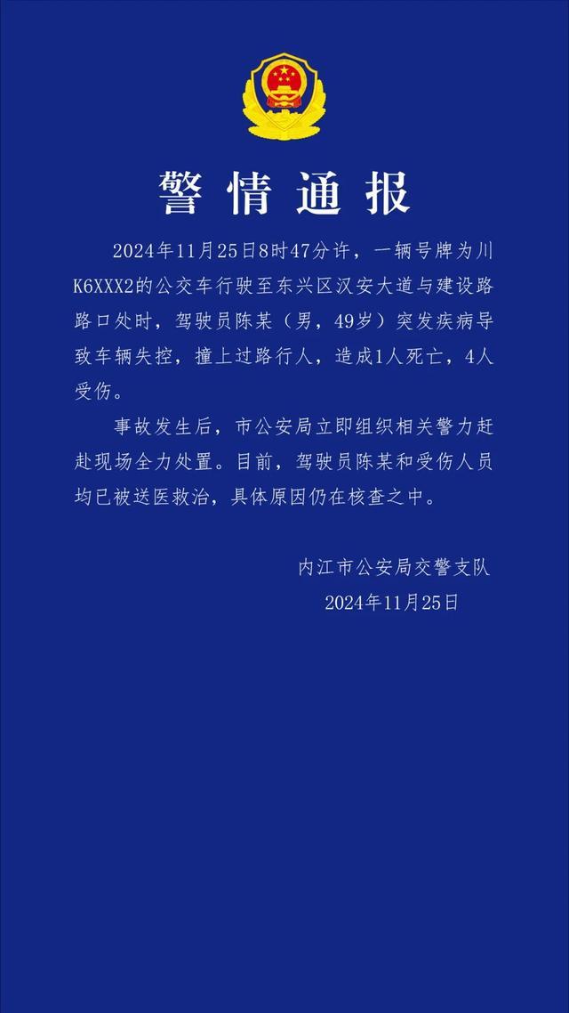 四川内江一公交失控致1死4伤 驾驶员突发疾病