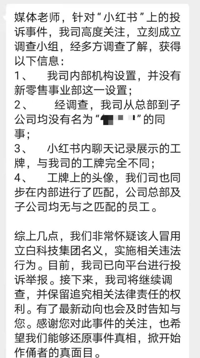 立白高管招聘女生做情人月薪1.3万？公司回应 已否认并调查