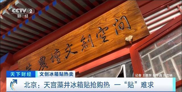 又一顶流！“最难买冰箱贴”！天宫藻井冰箱贴需提前3天在网上预约 文创热潮席卷京城