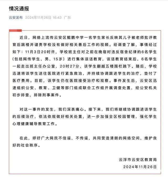 官方通报中学生被老师批评后跳楼 