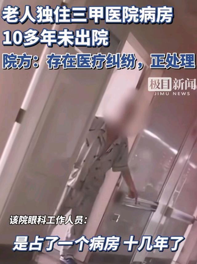 老人住医院单间10年未出院 院方回应 因医疗纠纷占用床位