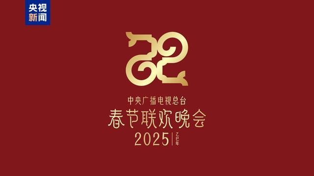 2025年总台春晚主题发布