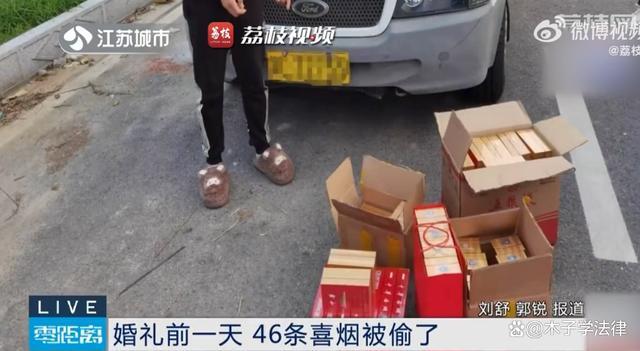 婚礼前一天46条喜烟全被偷了