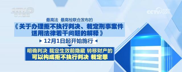 拒执罪新规12月1日起施行 严打拒执行为