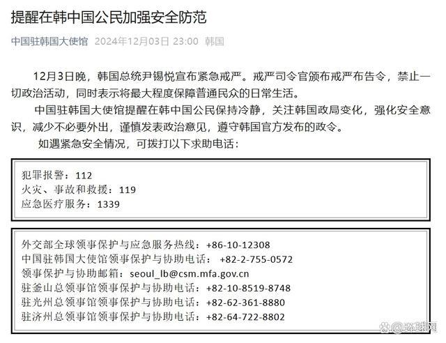 中国驻韩国大使馆深夜发布提醒