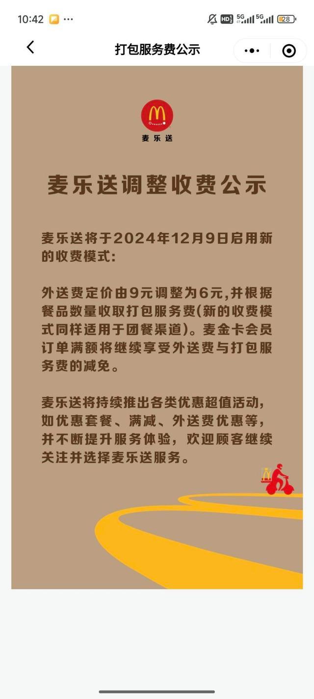 外送费下调至6元！麦当劳将启用新的收费模式：收取打包费