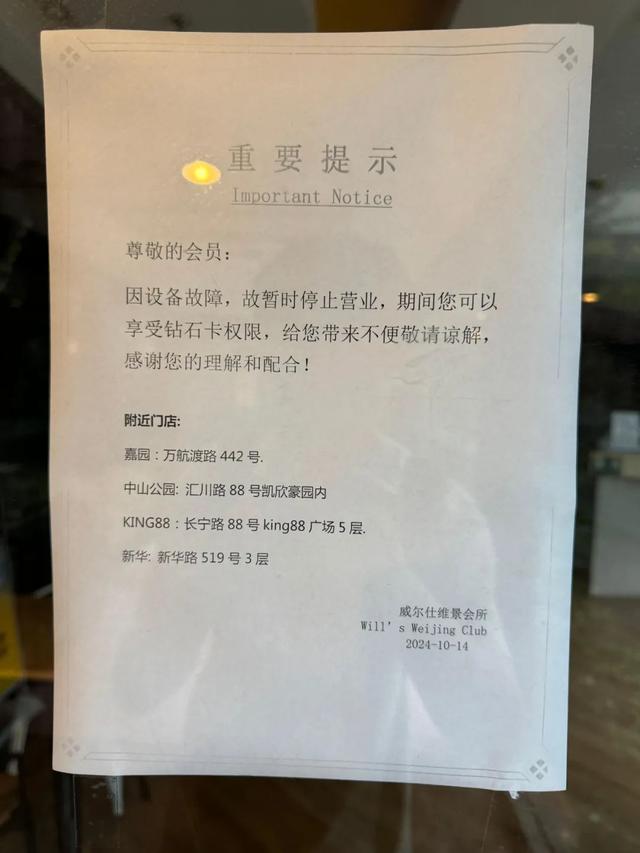 威尔仕发布公告 门店调整保障会员权益