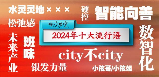 2024年的十大流行语发布