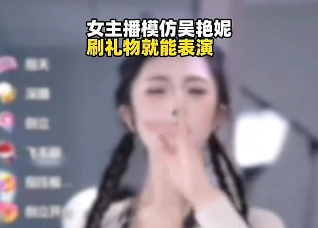 模仿吴艳妮女主播被禁止发布作品 引发网友热议