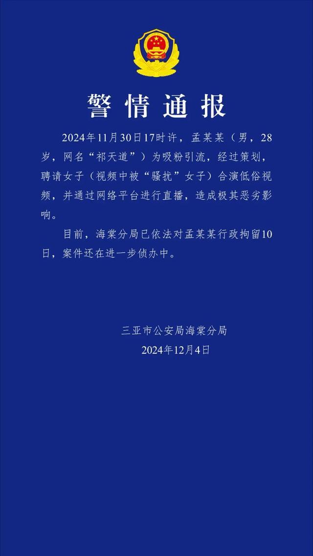 4千万网红直播低俗视频，警方通报：行拘10日