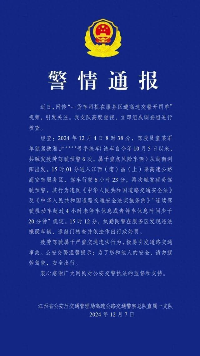 江西交警通报货车司机在服务区被罚 网传视频引关注