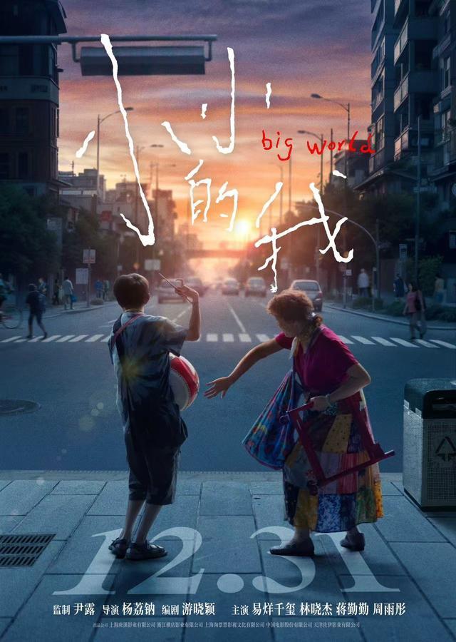 周雨彤发小小的我定档海报 12月31日温暖上映