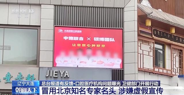执法人员调查大连涉事口腔医疗机构 虚假宣传问题曝光