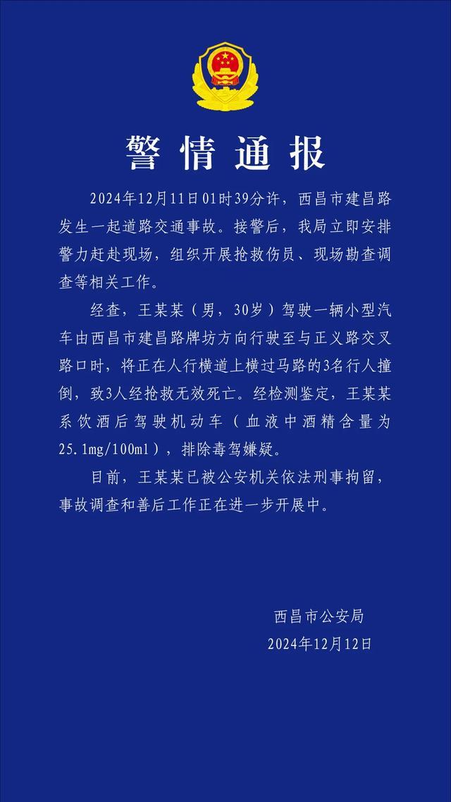 致3死！四川警方通报男子酒后驾车撞倒行人被刑拘 事故调查进行中