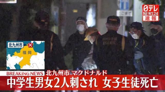 日本一名15岁女生在麦当劳被捅身亡