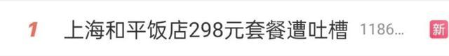 和平饭店回应298元套餐仅有水和面包