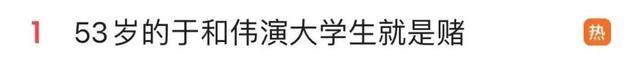 53岁于和伟饰演大学生被骂惨，导演：就是赌，但我认为是对的