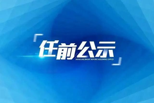 福建发布30人任前公示