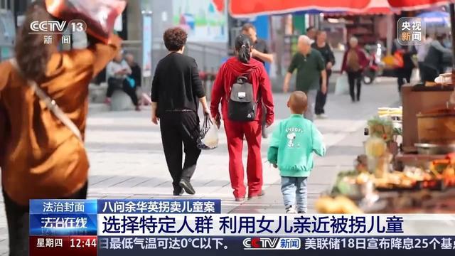 八问余华英拐卖儿童案 案件重审二审开庭