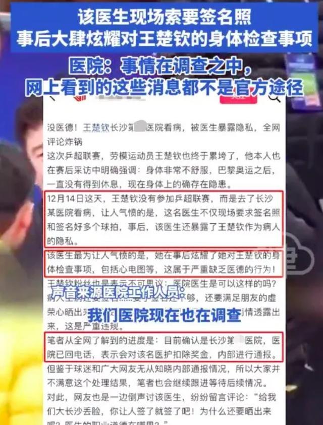 王楚钦看病隐私疑遭曝光 医院调查 医生行为引争议