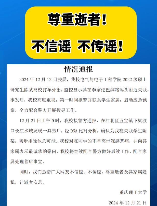 重庆理工大学通报一硕士失联