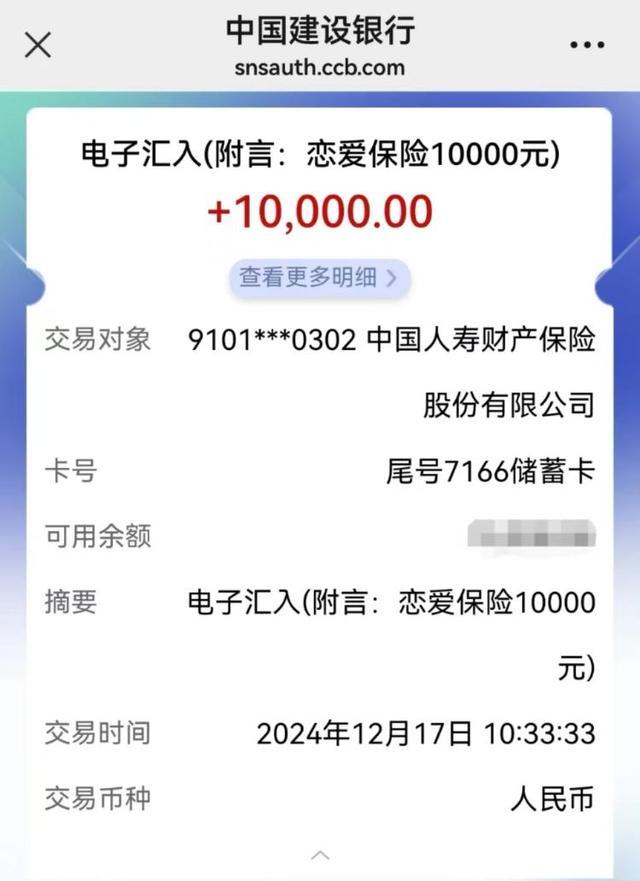 9年前买199元恋爱险兑付1万 古早保险终兑付