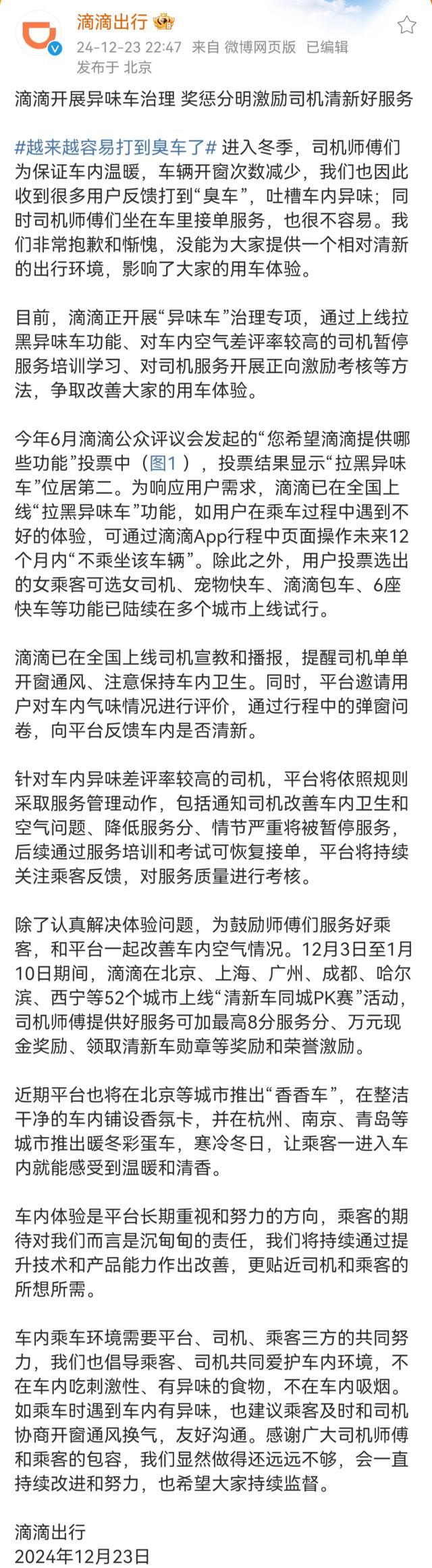 滴滴收到多用户反馈打到臭车