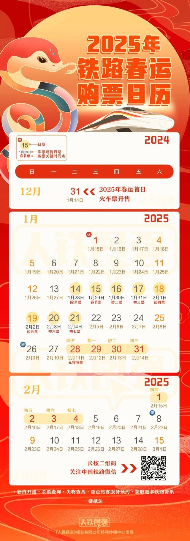 铁路春运购票日历公布