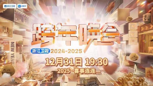 一起跨年迎接2025 三大卫视精彩直播陪你倒数